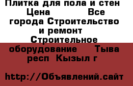 Плитка для пола и стен › Цена ­ 1 500 - Все города Строительство и ремонт » Строительное оборудование   . Тыва респ.,Кызыл г.